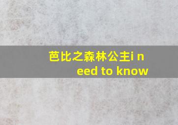 芭比之森林公主i need to know